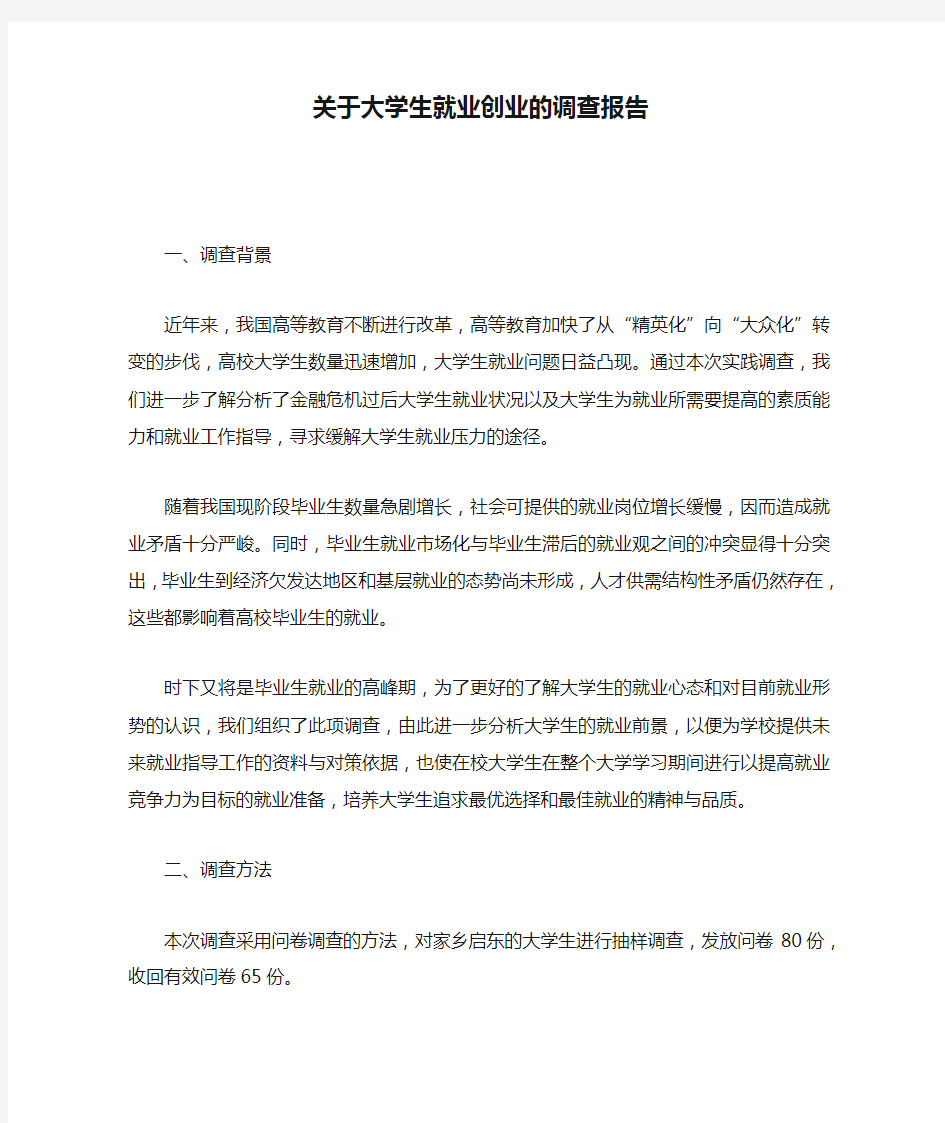 关于大学生就业创业的调查报告