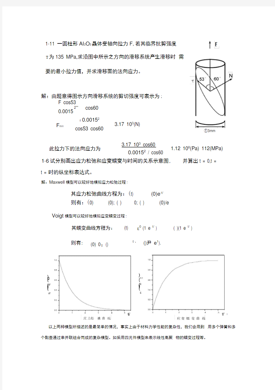 《无机材料物理性能》课后习题答案