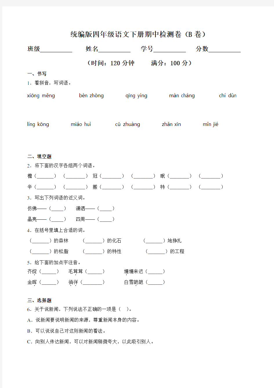 统编版四年级语文下册期中检测卷二(含答案)