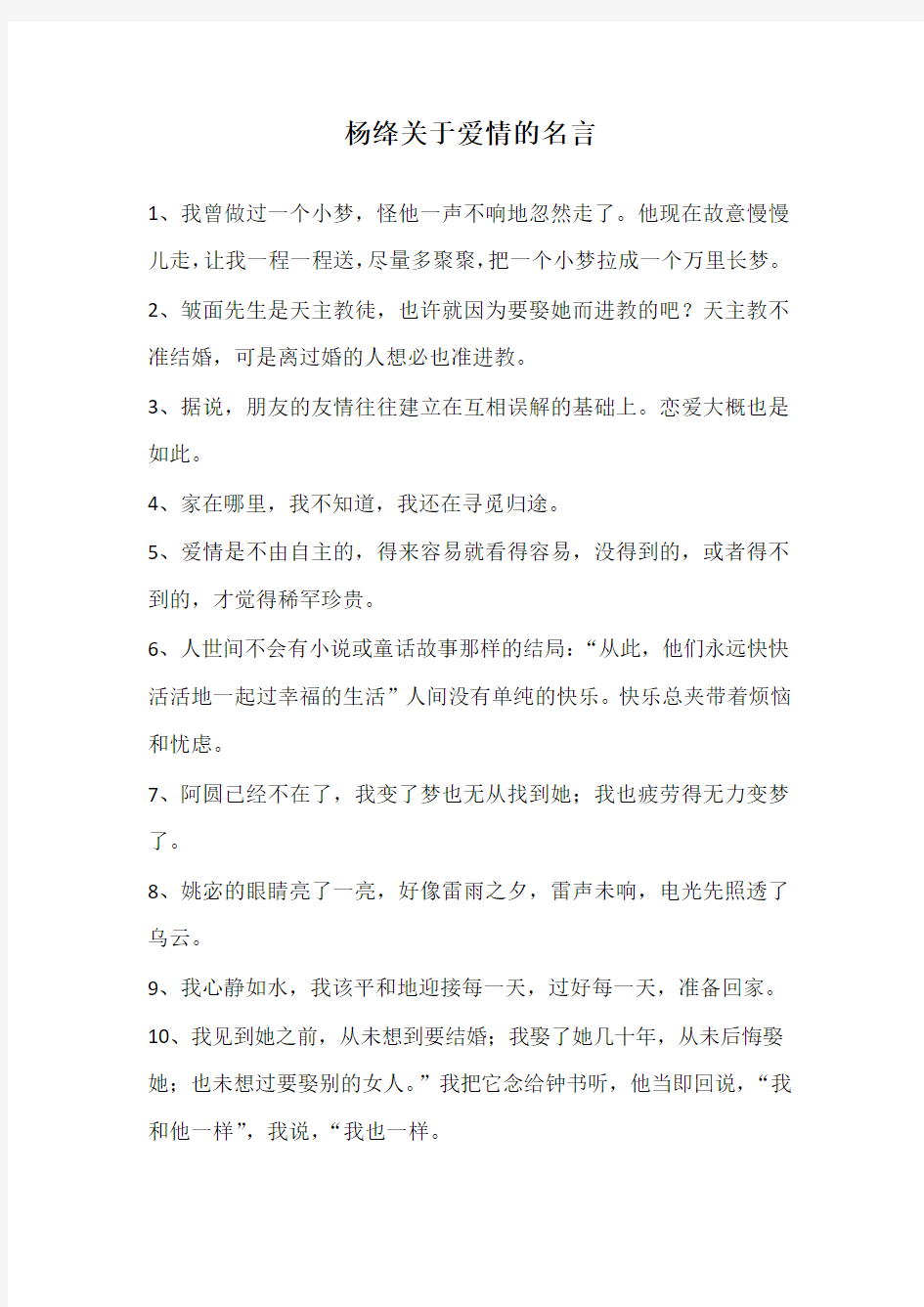 杨绛关于爱情的名言