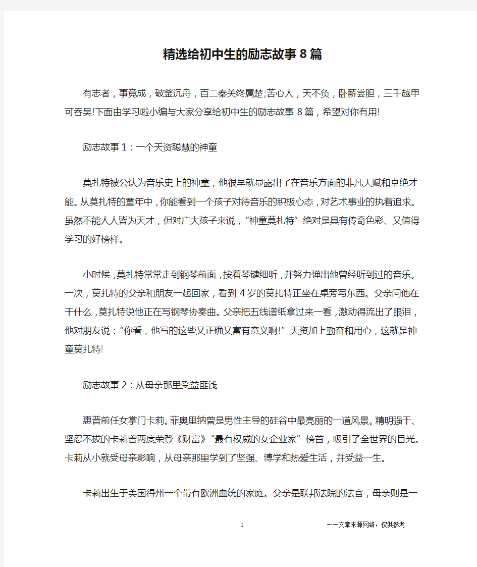 精选给初中生的励志故事8篇