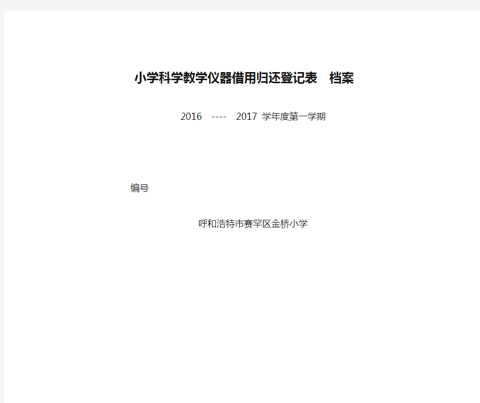 小学科学教学仪器借用归还登记表  档案