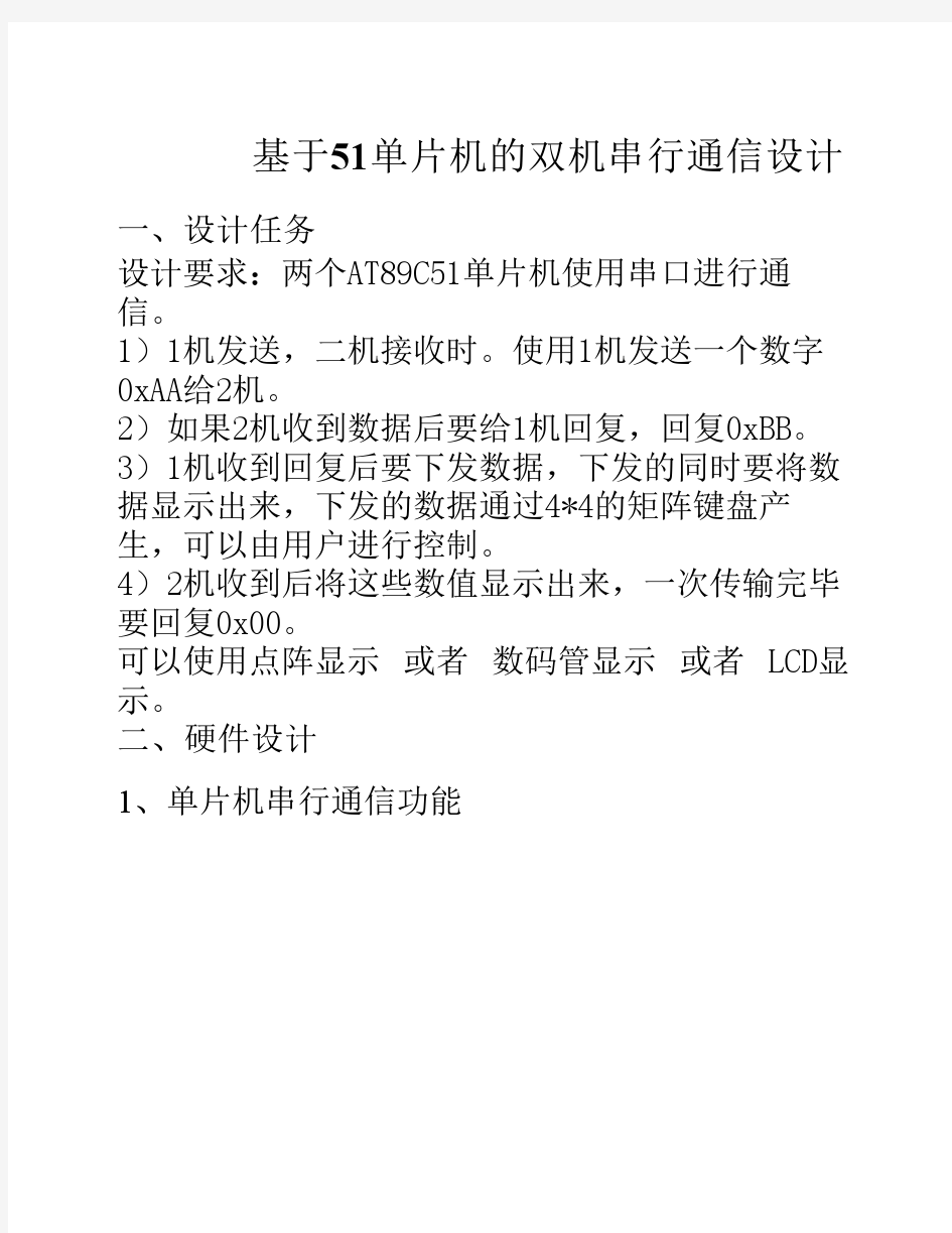 基于51单片机的双机串行通信设计组单片机课程设计