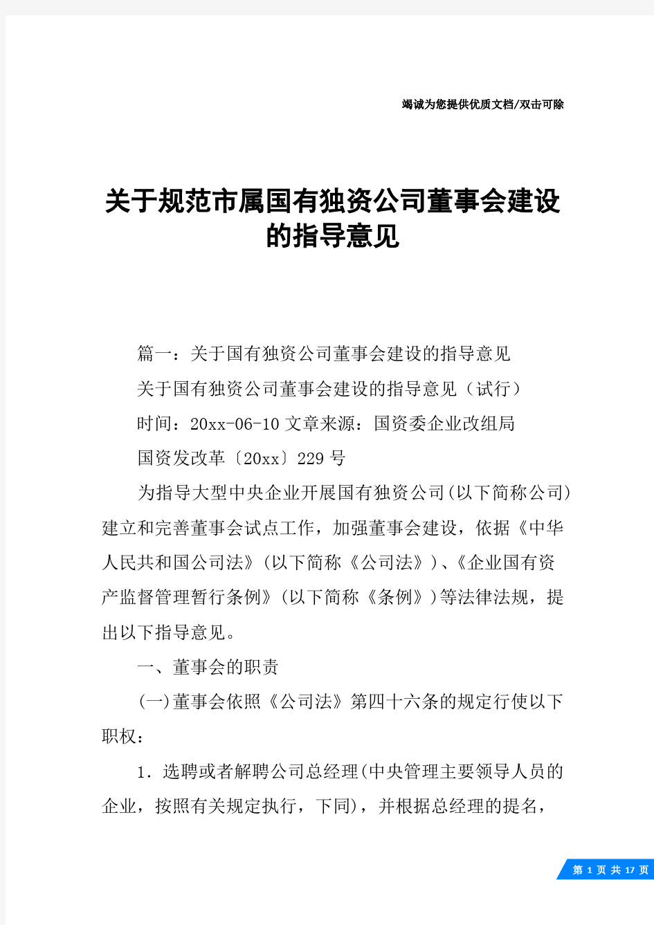 关于规范市属国有独资公司董事会建设的指导意见