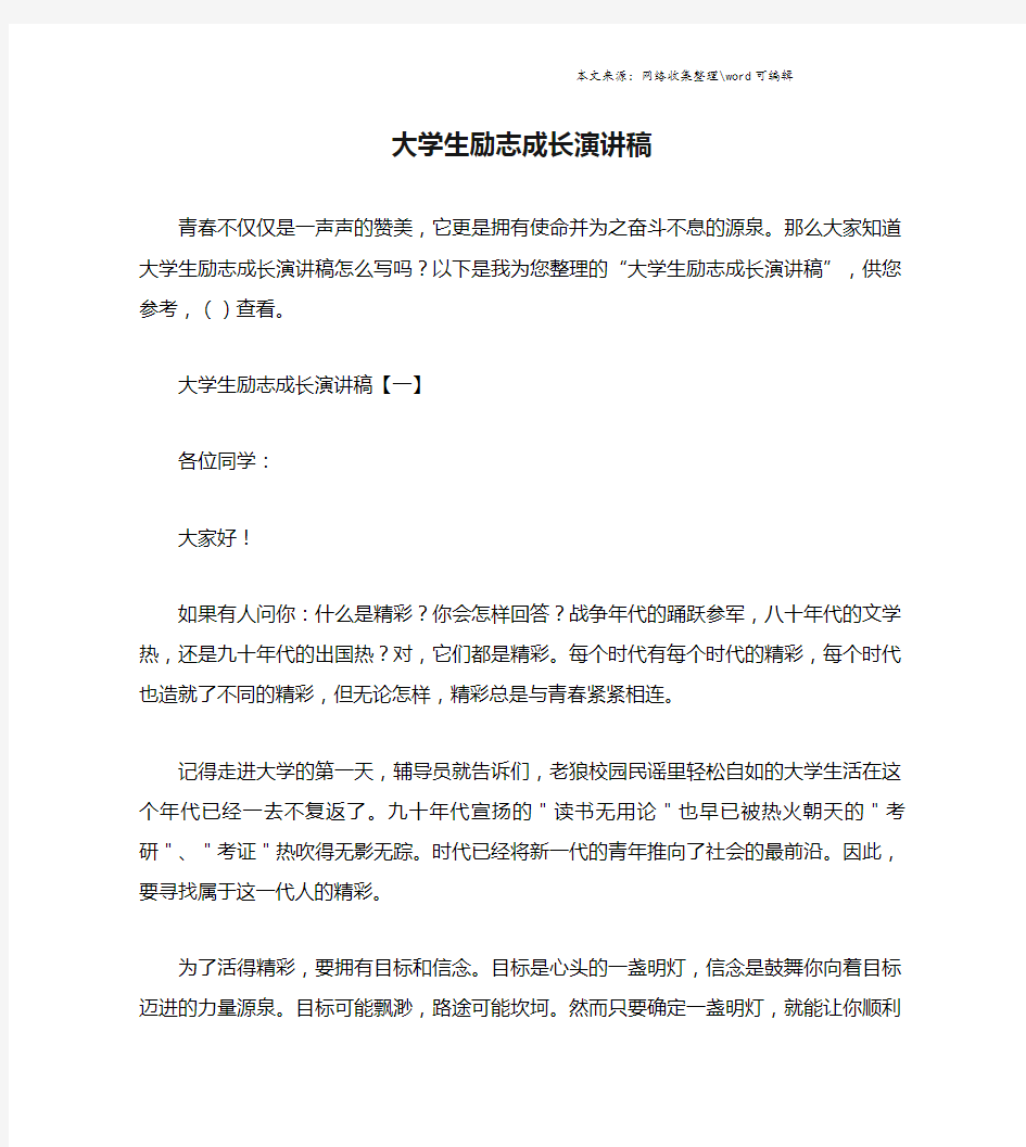 大学生励志成长演讲稿.doc