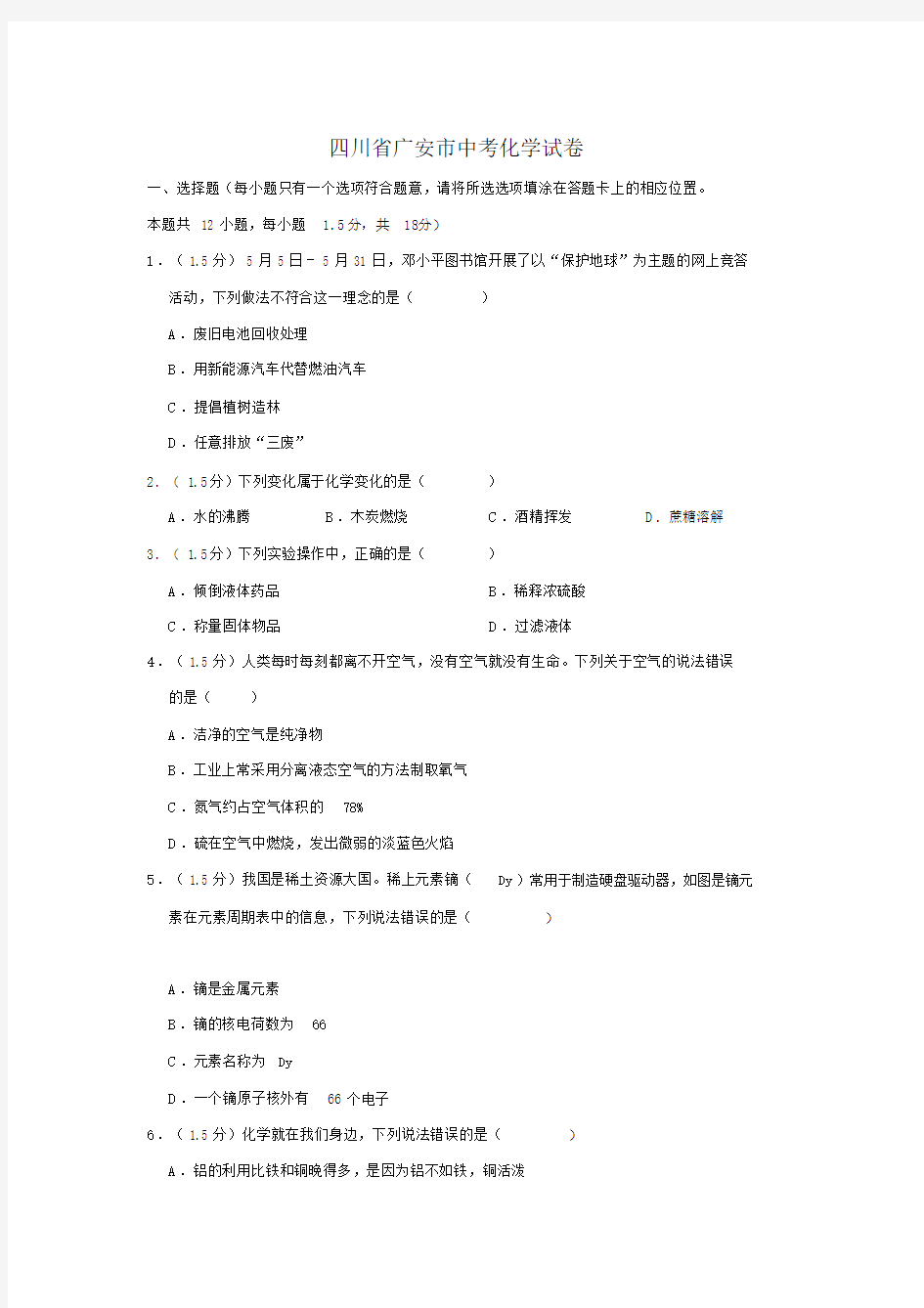 最新四川省广安市中考化学试题(word版,含解析).docx