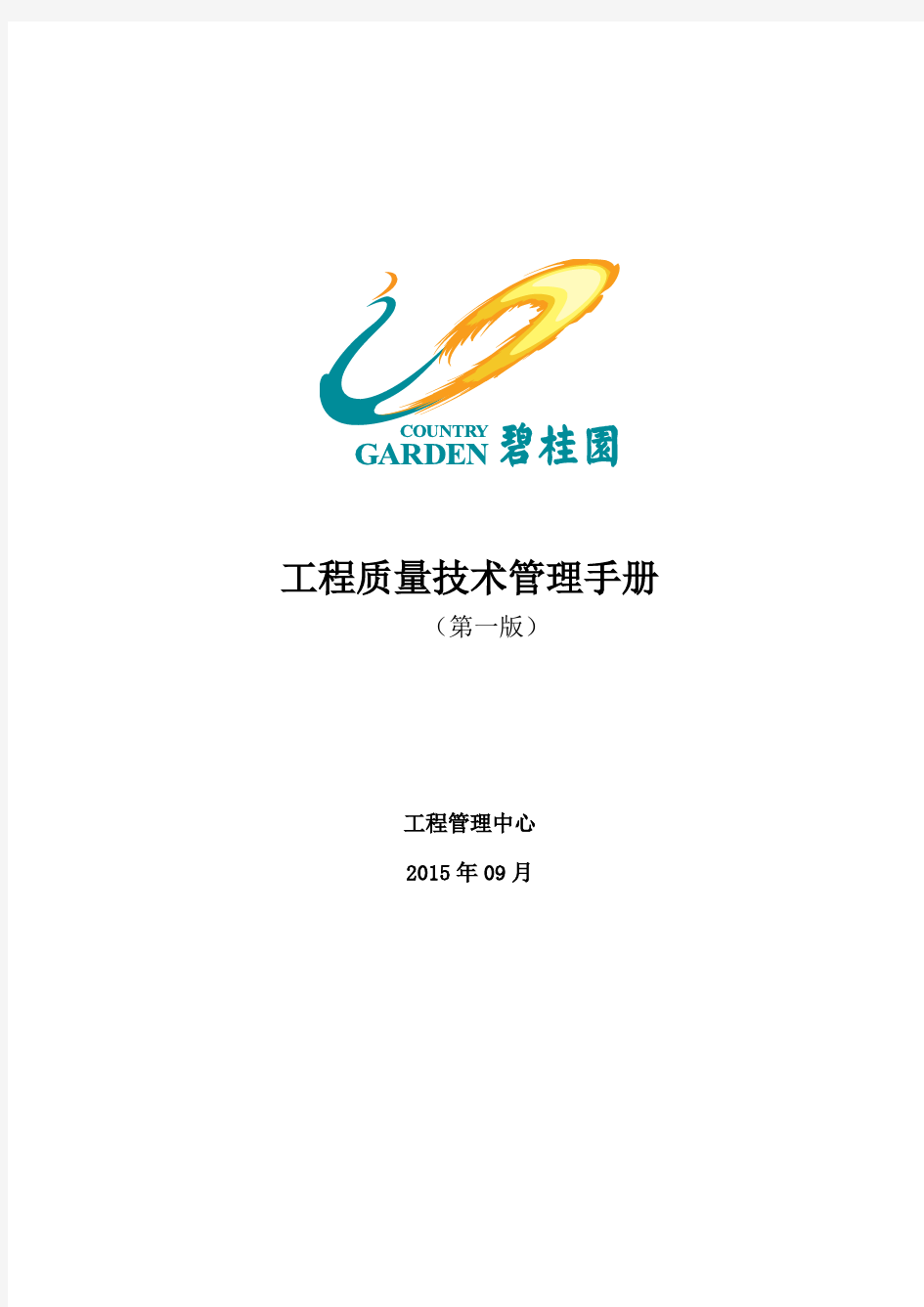 碧桂园工程质量技术管理手册(第一版)
