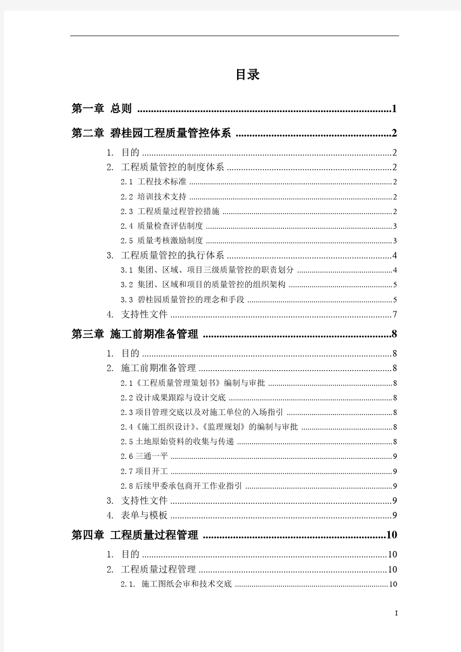 碧桂园工程质量技术管理手册(第一版)