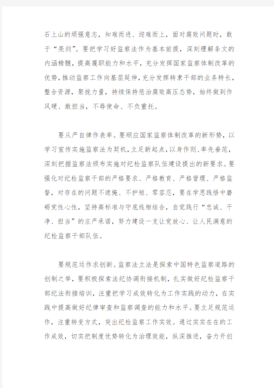 《中华人民共和国监察法》心得体会：肩负新使命 执纪执法不松劲不停步