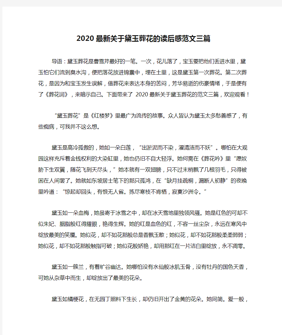 2020最新关于黛玉葬花的读后感范文三篇