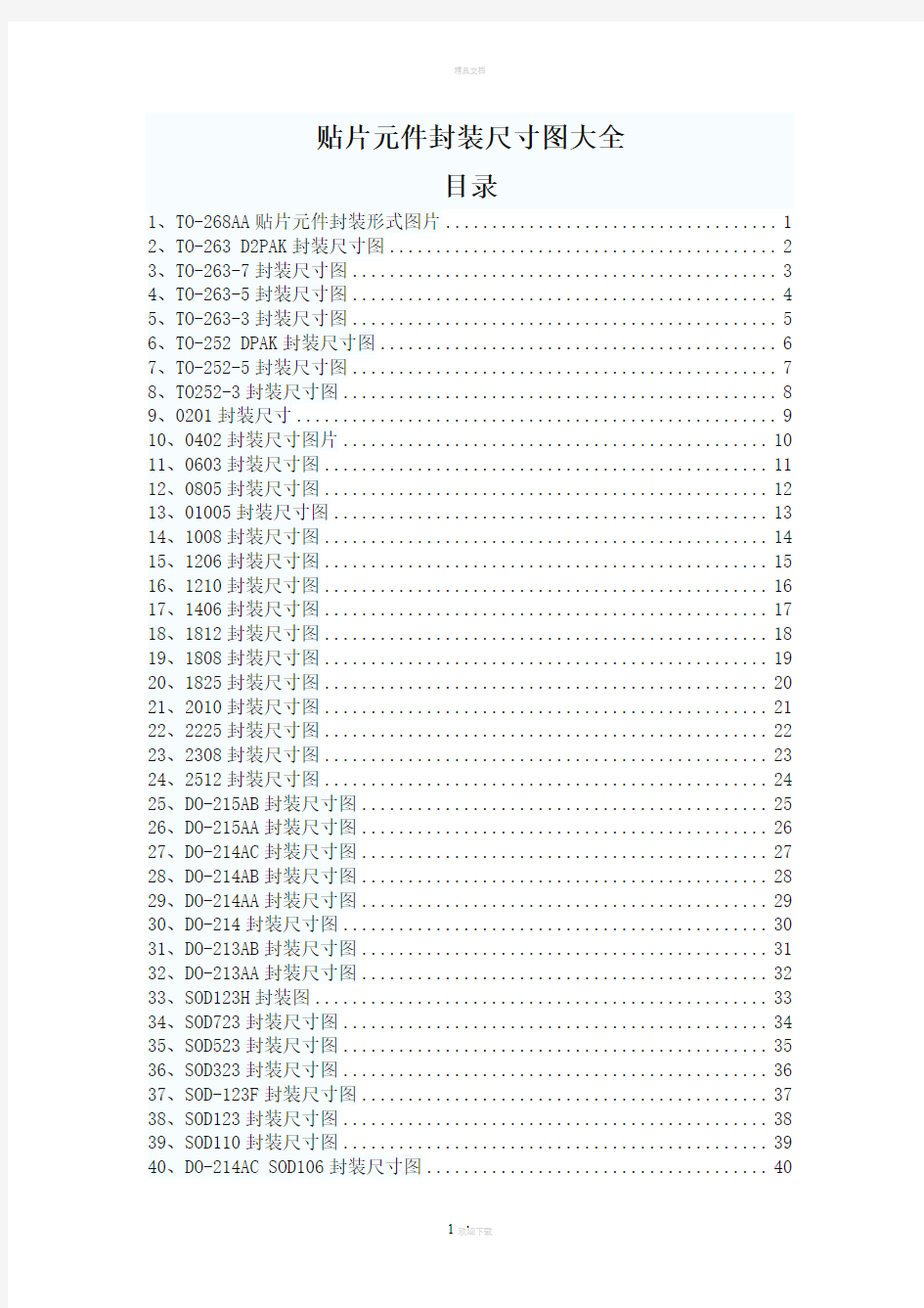 贴片元件封装尺寸图大全-含目录索引