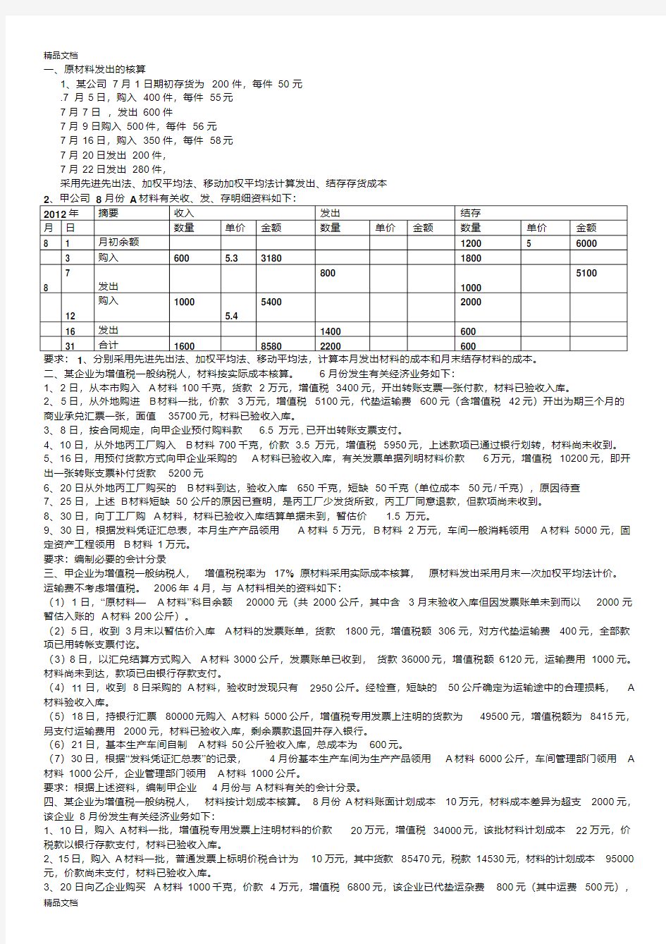 最新第四章-存货练习题