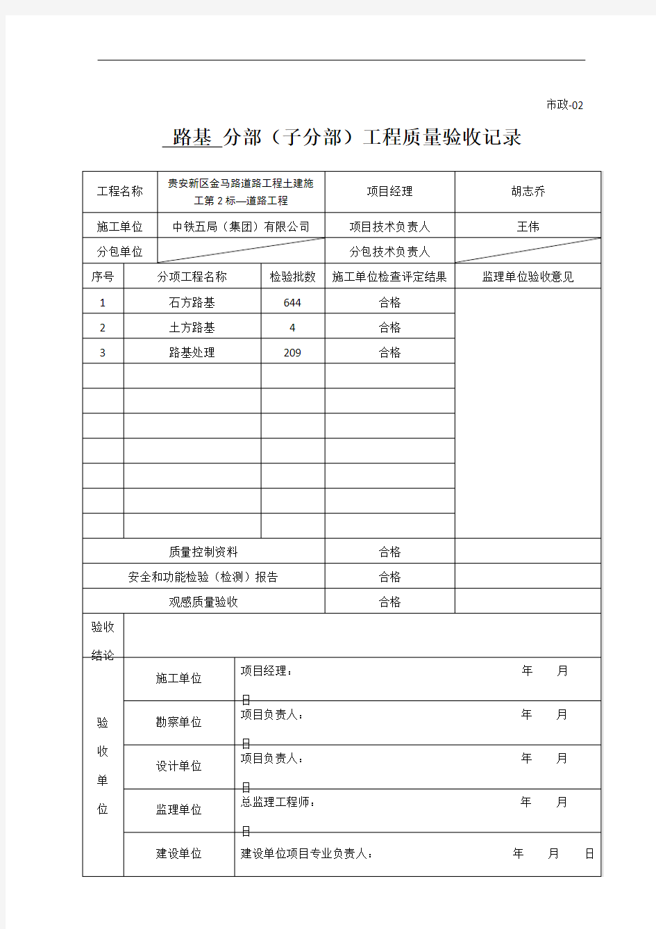 分部工程质量验收记录(路基)