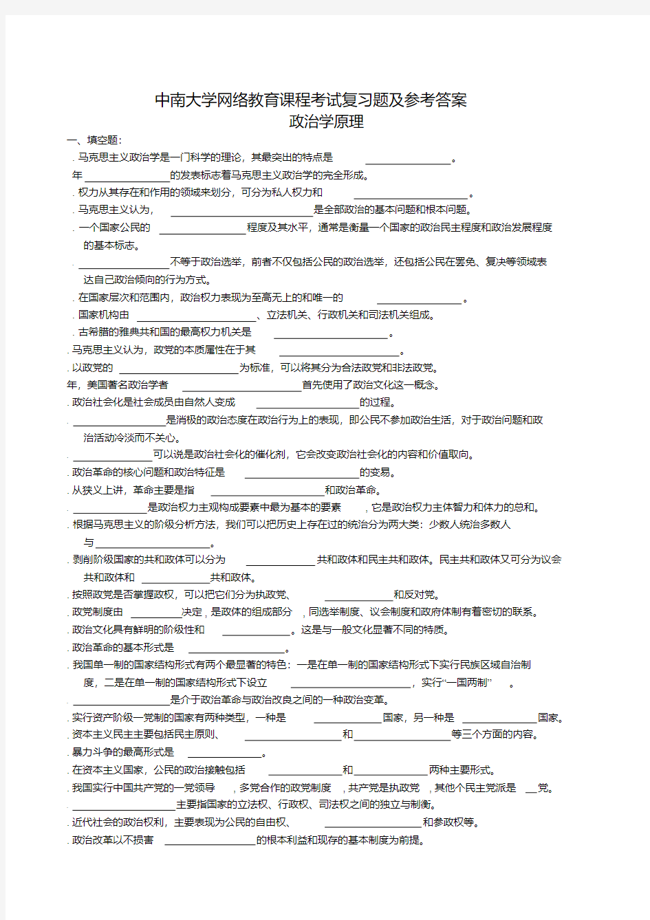 政治学原理复习题及参考答案