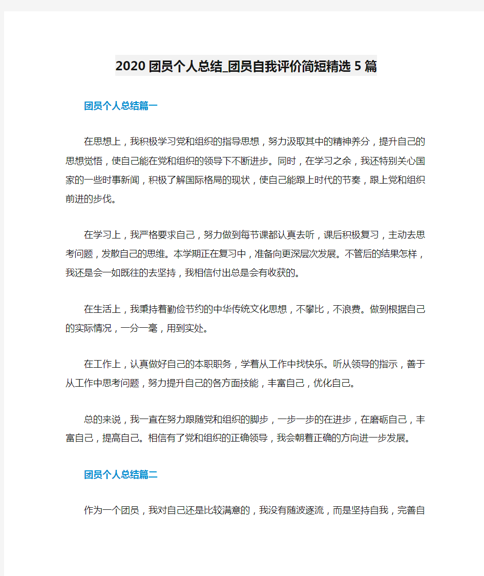 2020团员个人总结_团员自我评价简短精选5篇