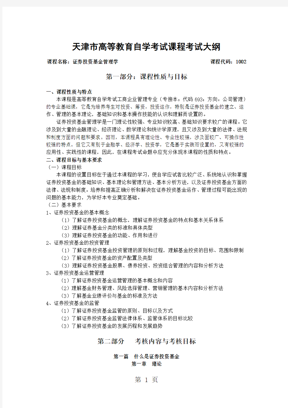 天津2019年自考“证券投资基金管理学”课程考试大纲精品文档10页