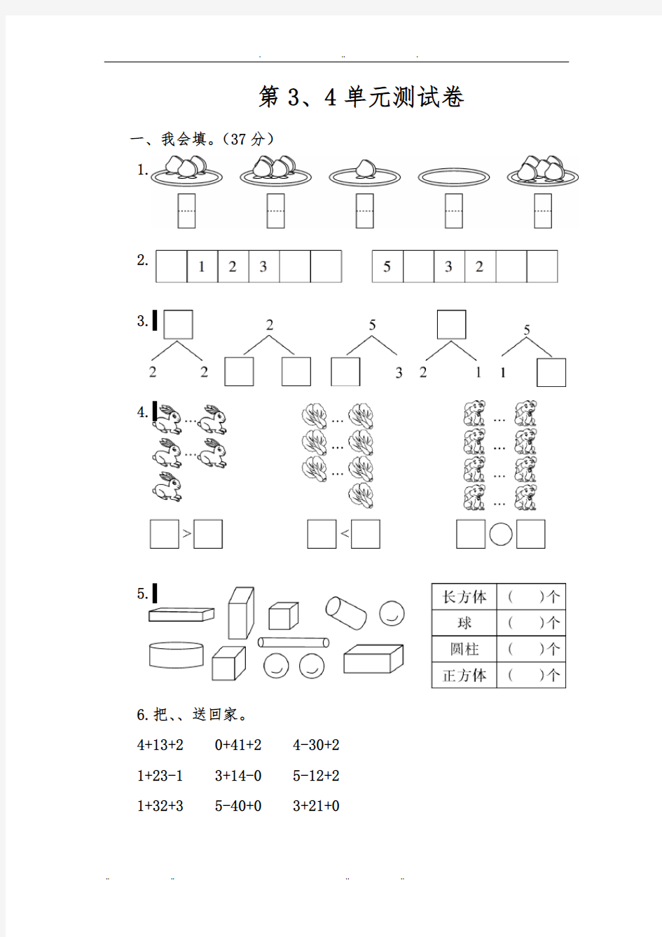 一年级上数学第三四单元测试卷