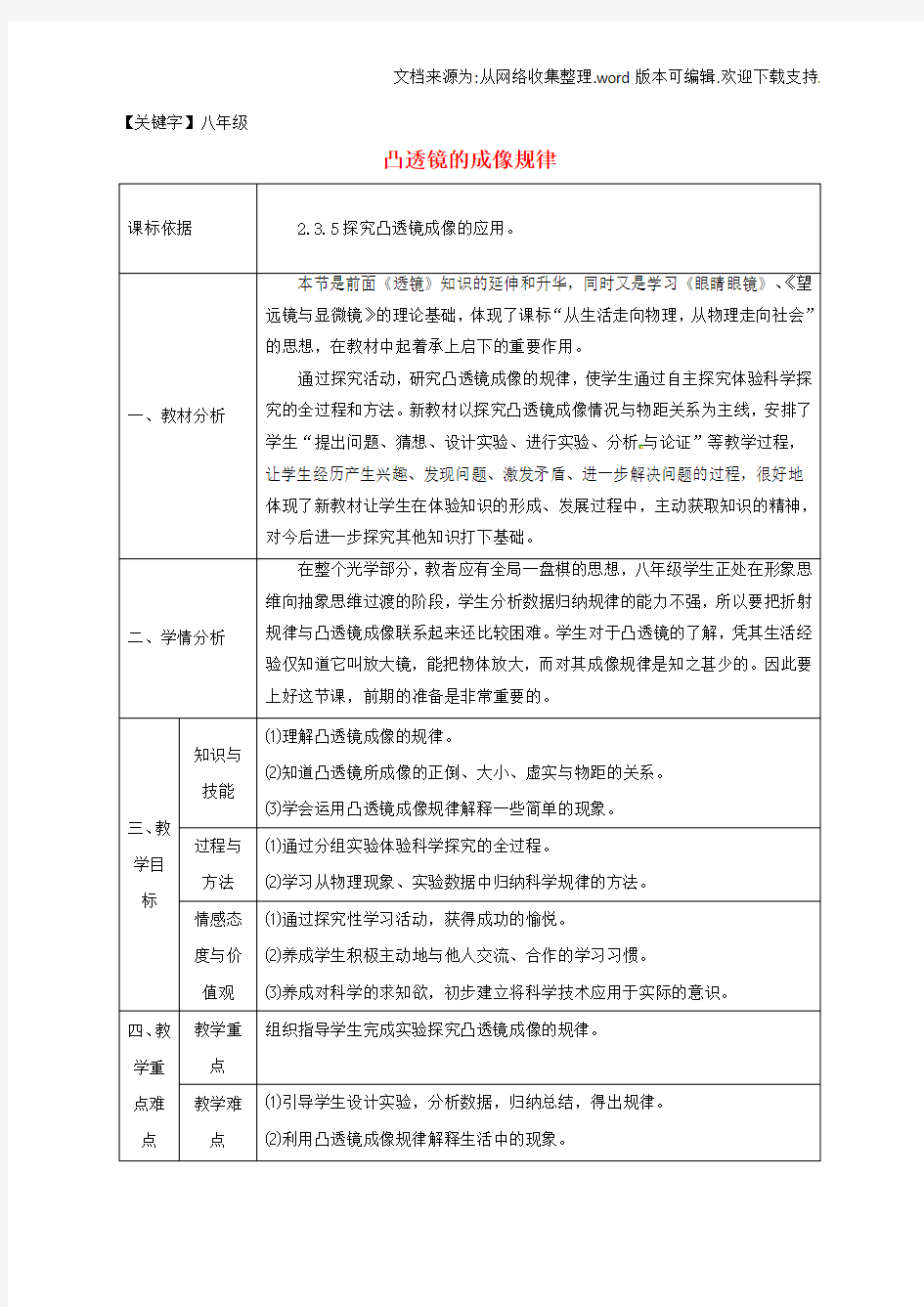 【八年级】八年级物理上册53凸透镜成像的规律同课异构教案4新版新人教版