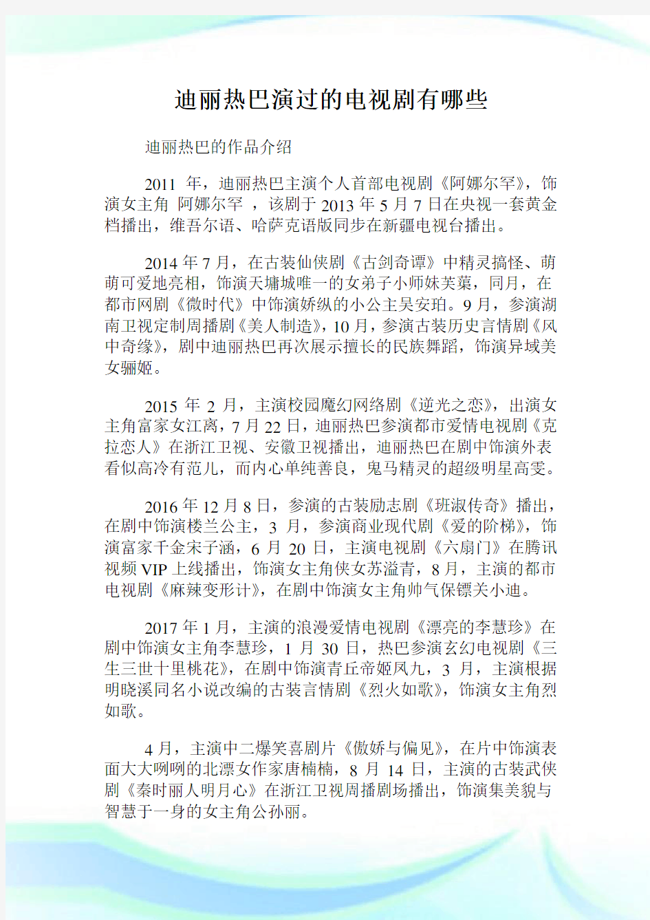 迪丽热巴演过的电视剧有哪些.doc