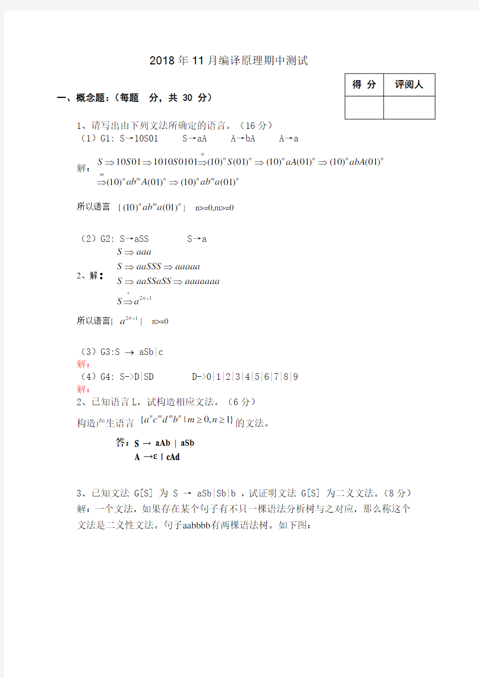 2018年编译原理期中测试答案1