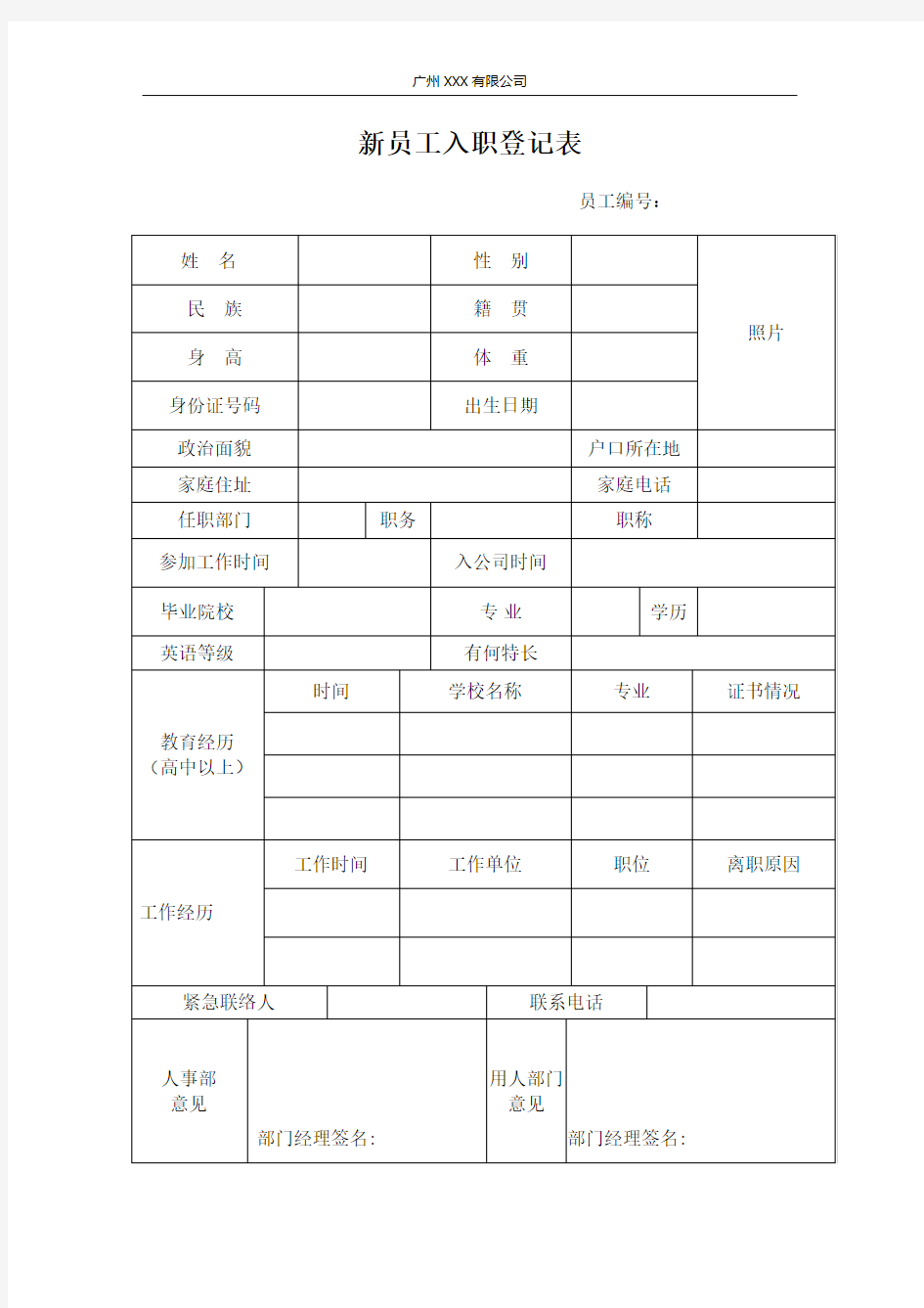 (完整word版)新员工入职登记表