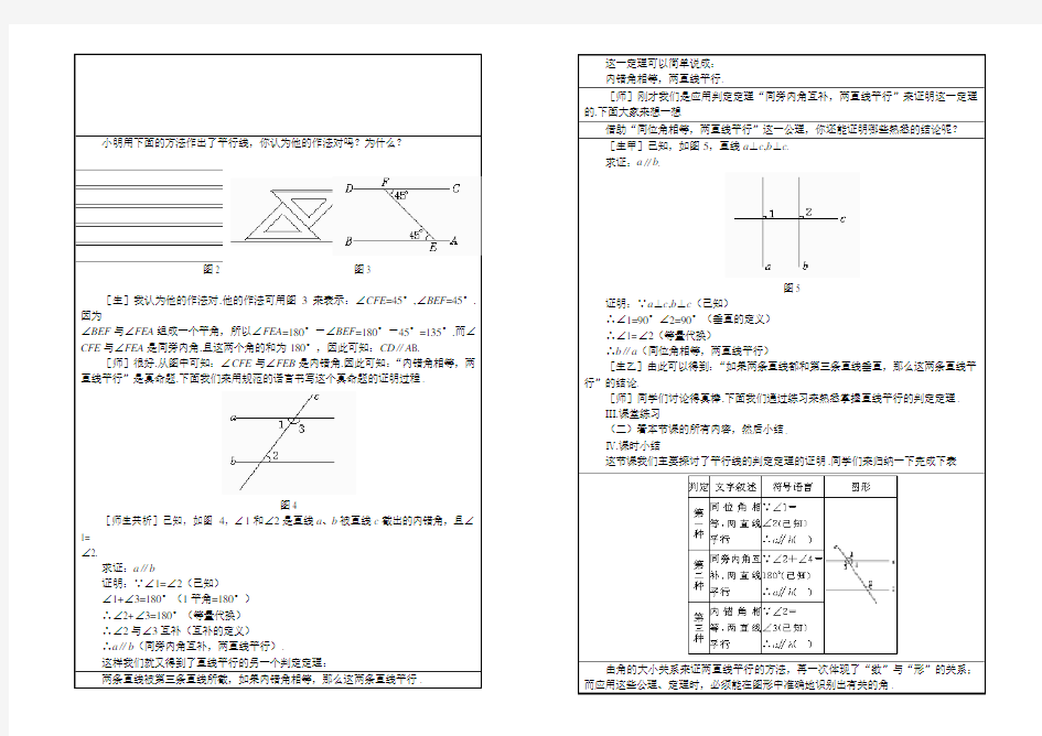 鲁教版(五四制)七年级数学下册 8.4平行线的判定定理  教案设计