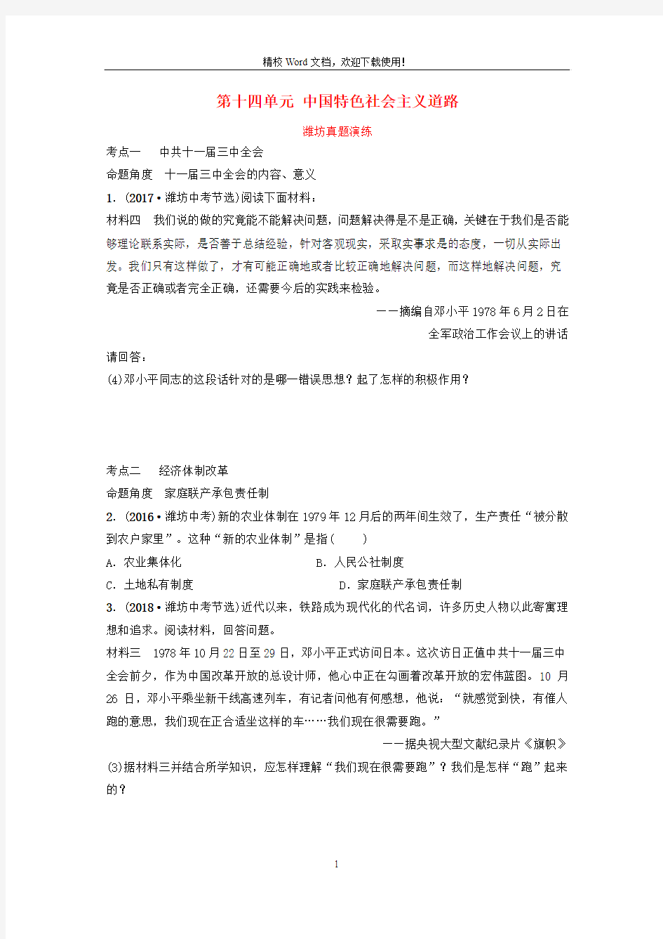 2019中考历史(山东省)一轮复习 第十四单元中国特色社会主义道路真题演练9