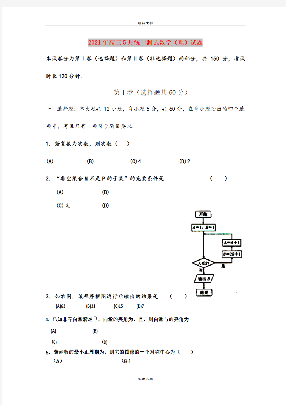 2021年高三5月统一测试数学(理)试题