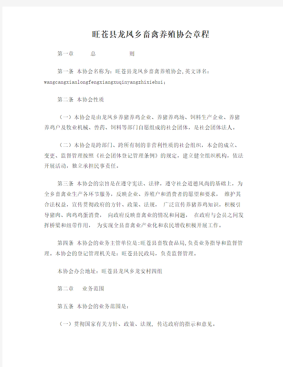 旺苍县龙凤乡畜禽养殖协会章程