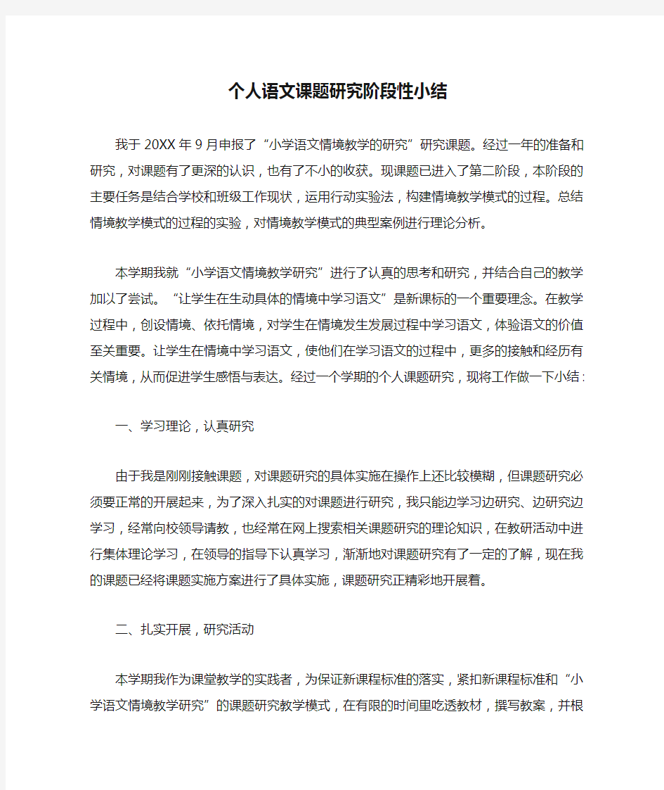 个人语文课题研究阶段性小结