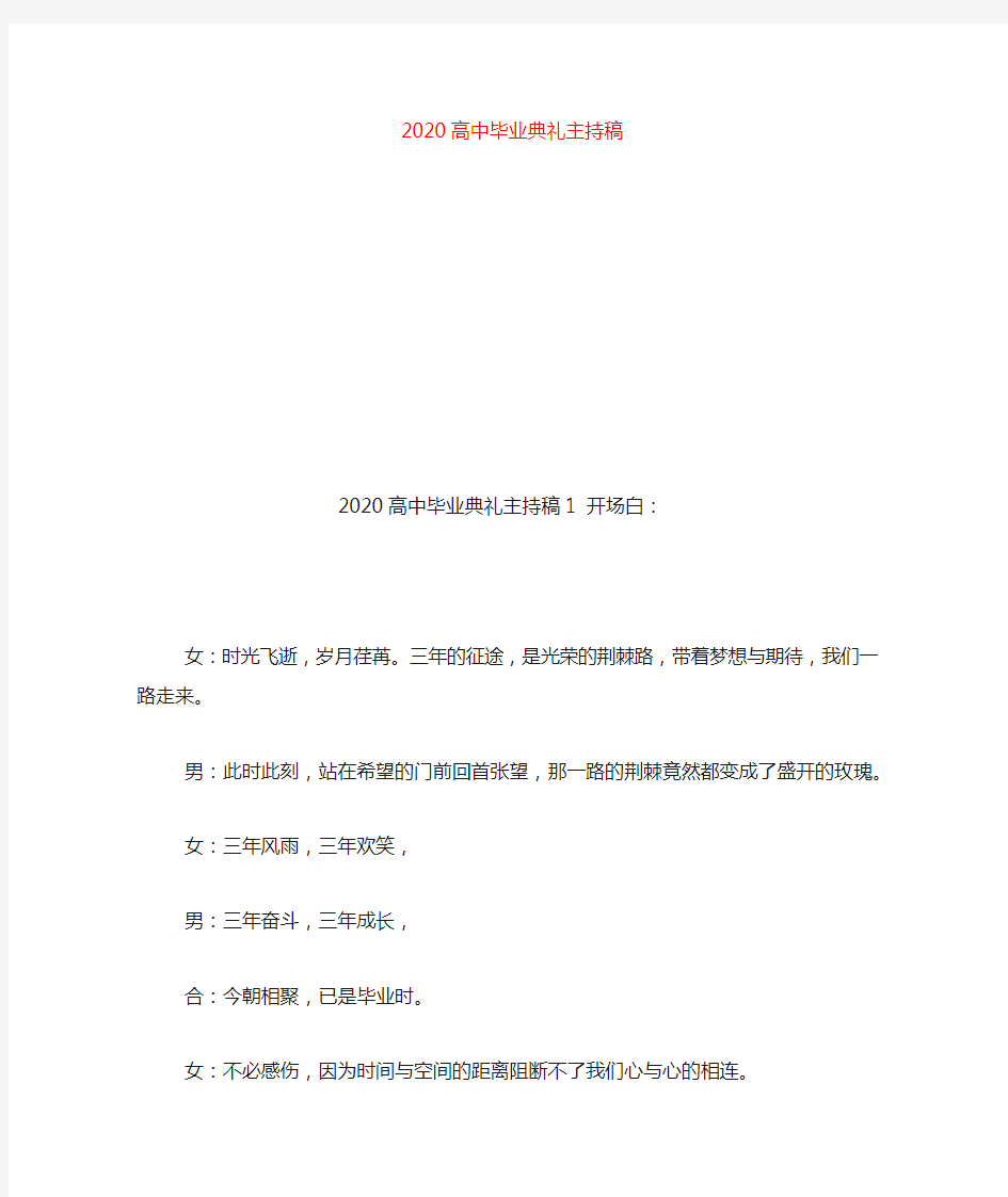 2020-2020高中毕业典礼主持稿