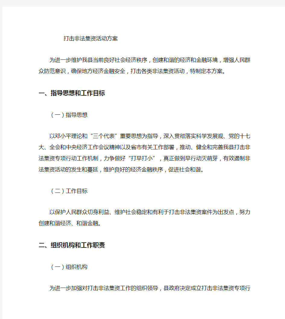 打击非法集资活动方案