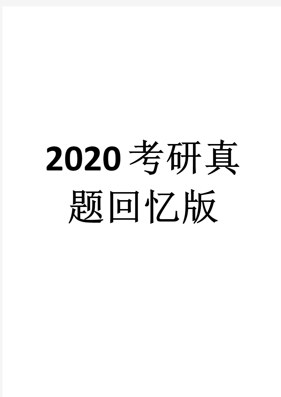 2020年广州大学心理学专硕考研真题