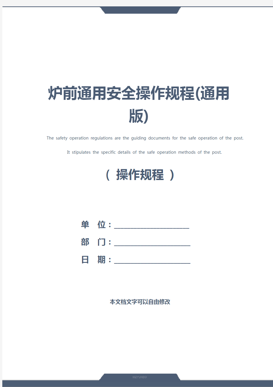 炉前通用安全操作规程(通用版)