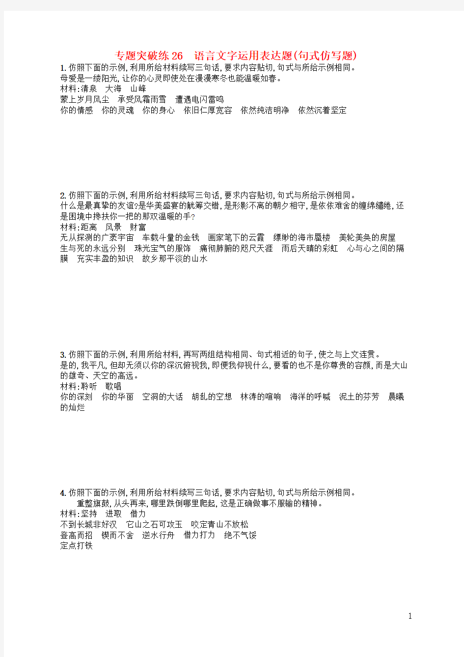 2020版高考语文二轮复习 专题8专题突破练26 语言文字运用表达题(句式仿写题)