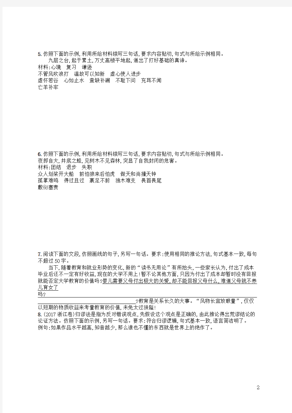 2020版高考语文二轮复习 专题8专题突破练26 语言文字运用表达题(句式仿写题)