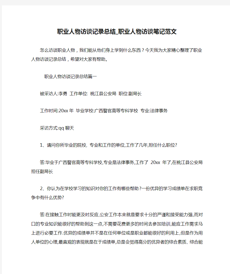 职业人物访谈记录总结_职业人物访谈笔记范文