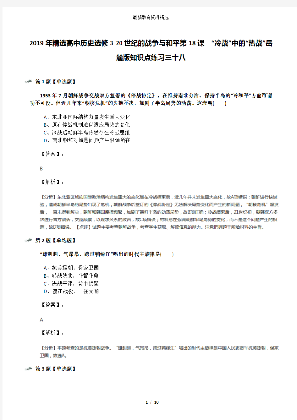 2019年精选高中历史选修3 20世纪的战争与和平第18课  “冷战”中的“热战”岳麓版知识点练习三十八