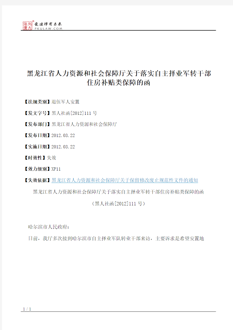 黑龙江省人力资源和社会保障厅关于落实自主择业军转干部住房补贴