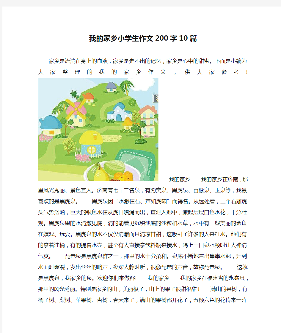 我的家乡小学生作文200字10篇 