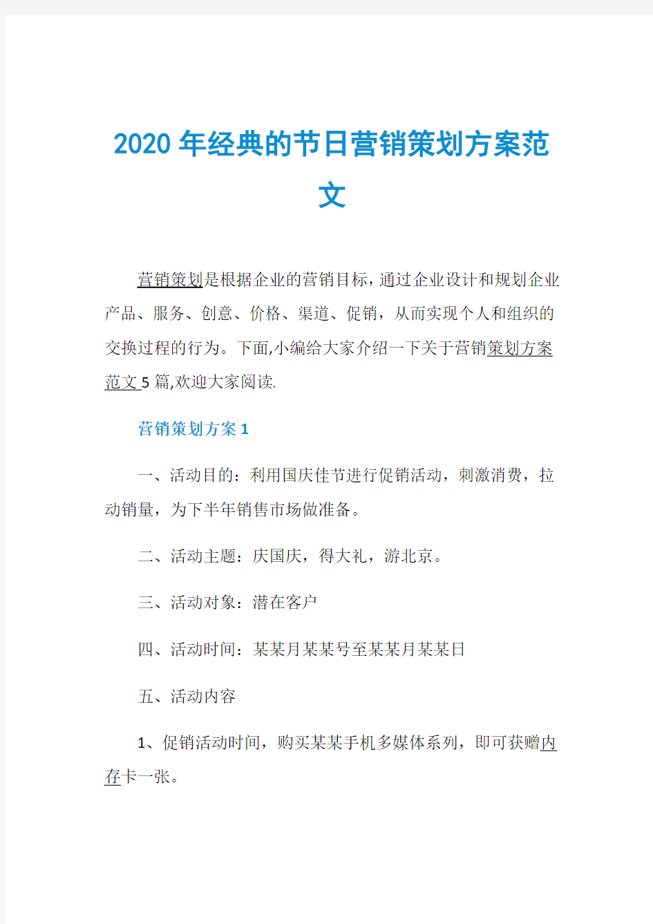 2020年经典的节日营销策划方案范文