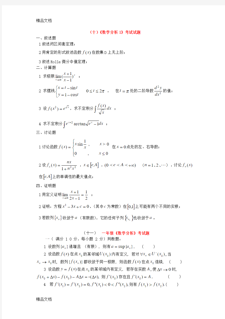 最新十)数学分析1考试试题