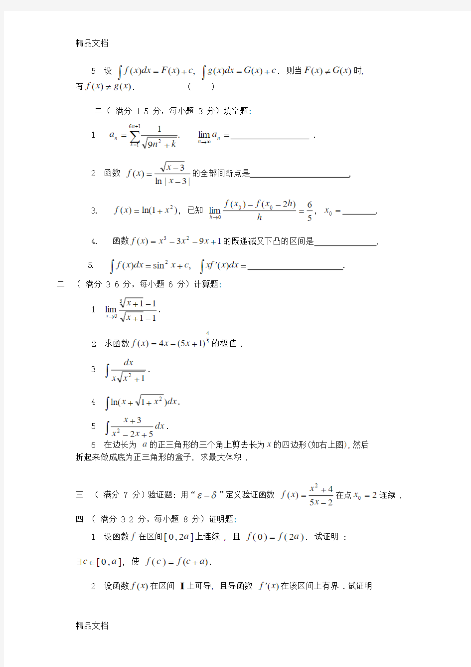 最新十)数学分析1考试试题