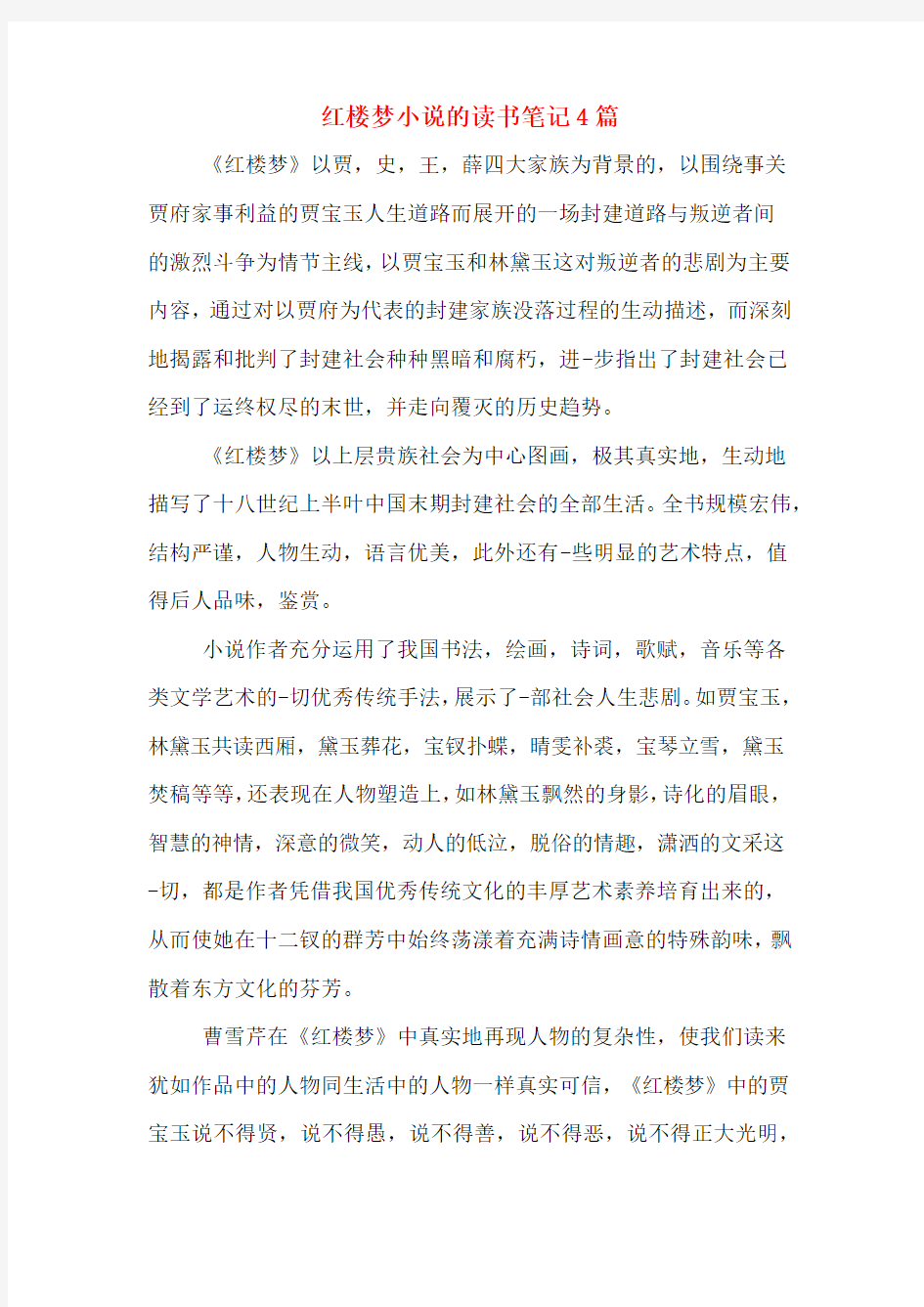 红楼梦小说的读书笔记4篇