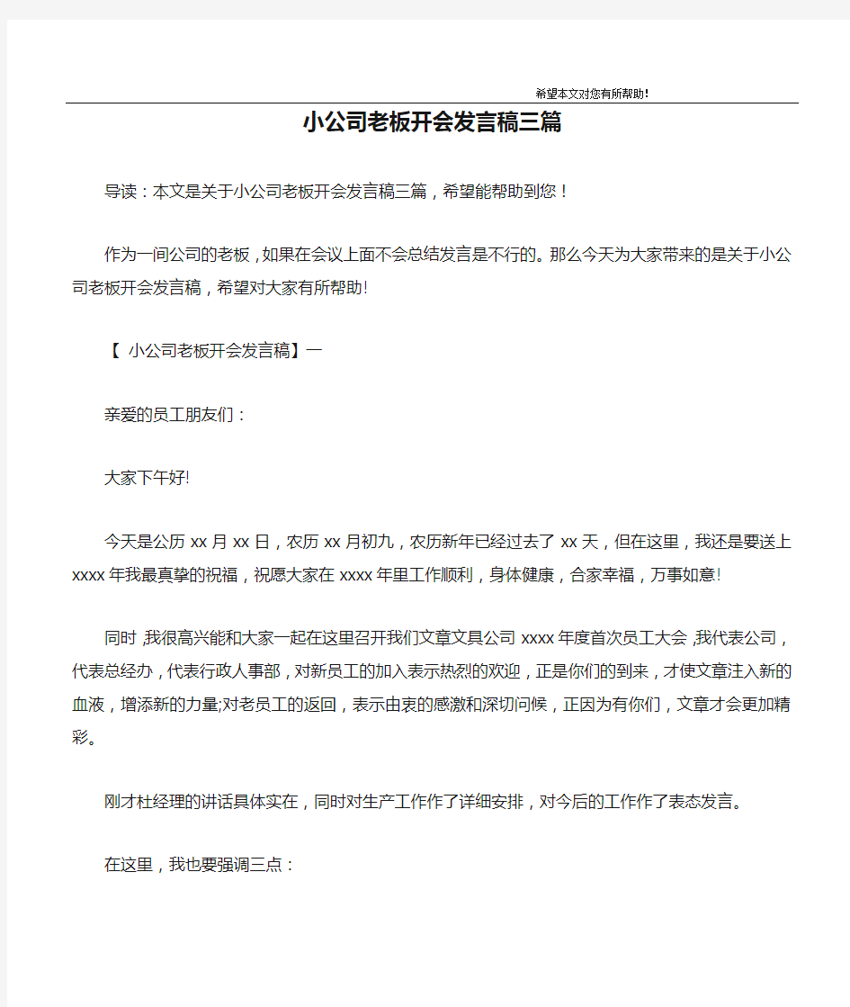 小公司老板开会发言稿三篇