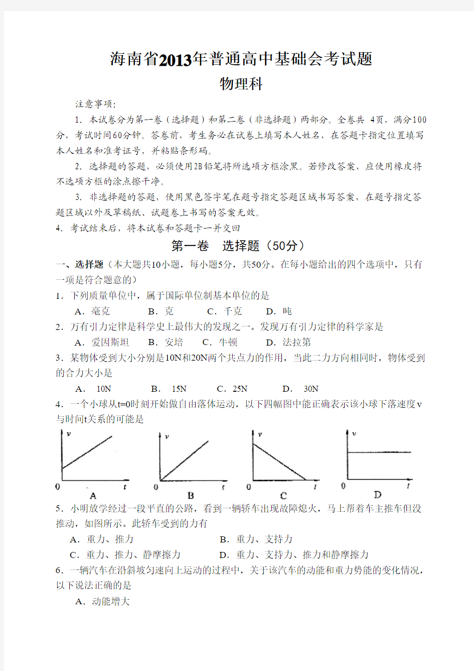 海南省2013年普通高中物理科基础会考试卷(word版)