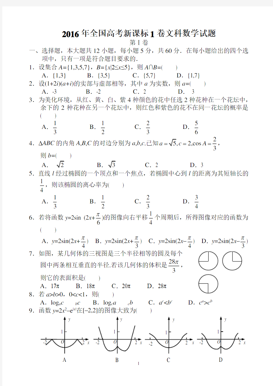 高考文科数学真题全国卷