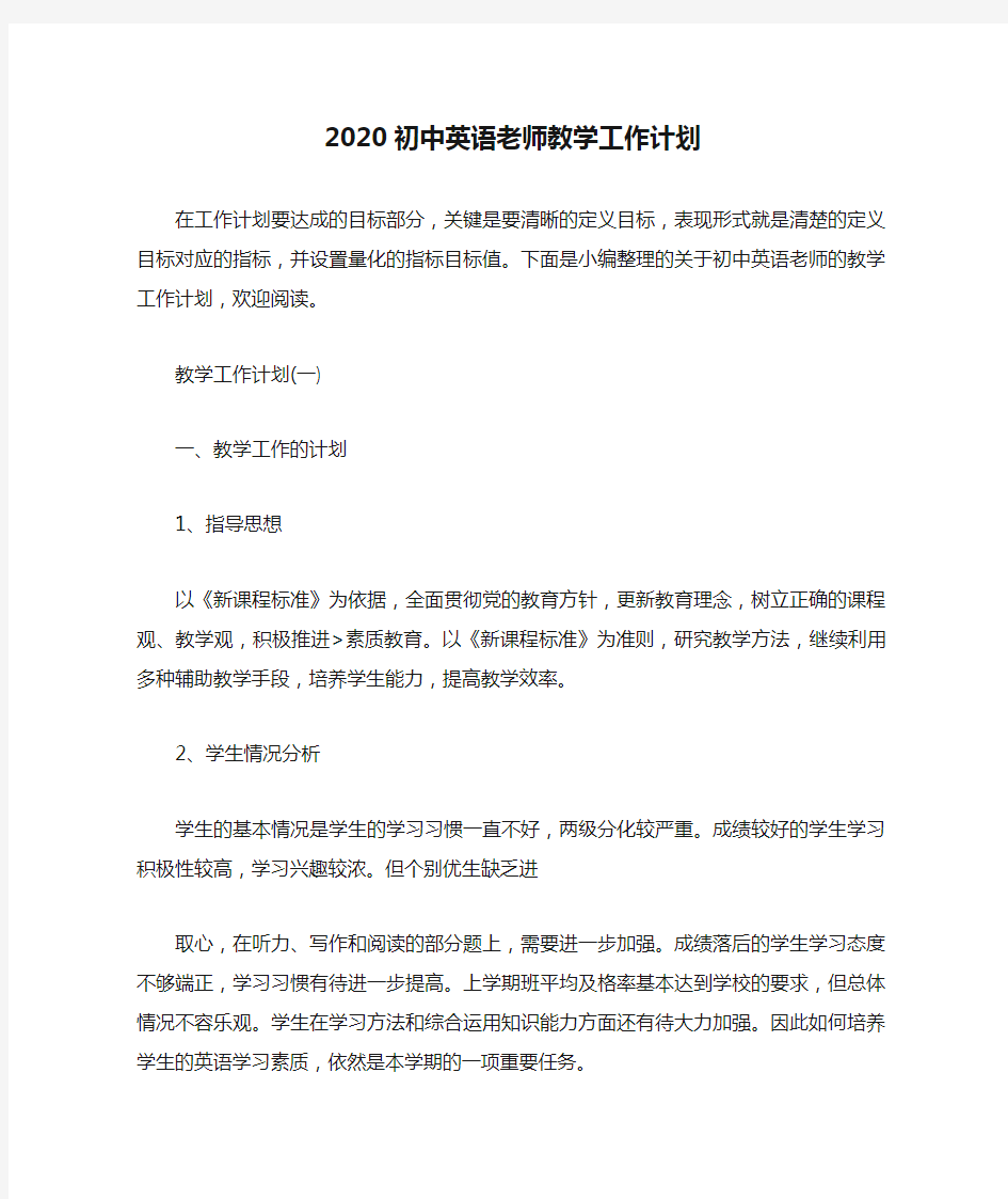  2020初中英语老师教学工作计划