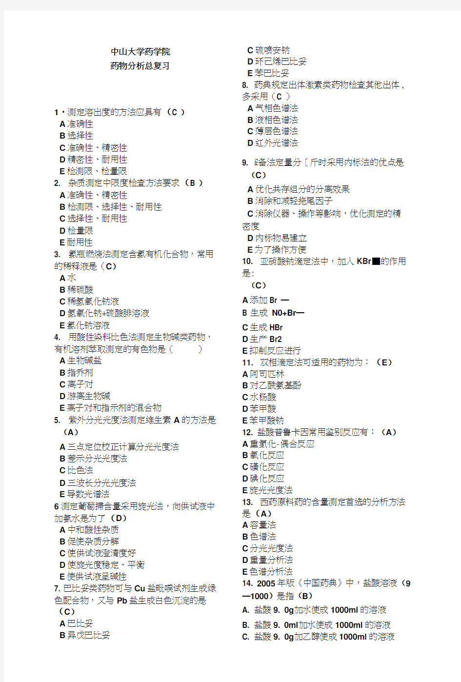 中山大学药物分析总复习题总结.docx