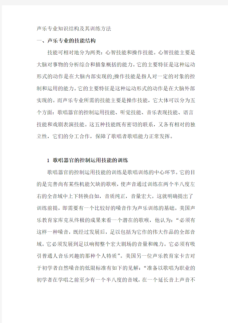 声乐专业知识结构及其训练方法